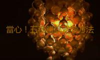 當心！五種錯誤避孕方法會毀掉性福