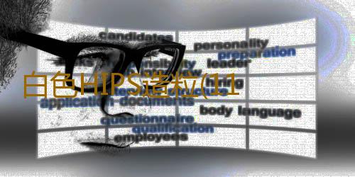 白色HIPS造粒(11月6日廢塑料PE、PP小幅上漲,PVC下跌)
