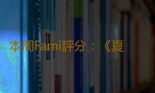 本周Fami評分:《夏天了!20世紀的暑假》33分